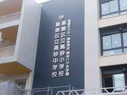 葛飾区立高砂小学校の画像