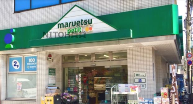 マルエツ プチ 富ケ谷一丁目店の画像