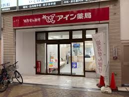 アイン薬局 十三駅前店の画像