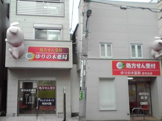 ゆりの木薬局 赤羽台店の画像