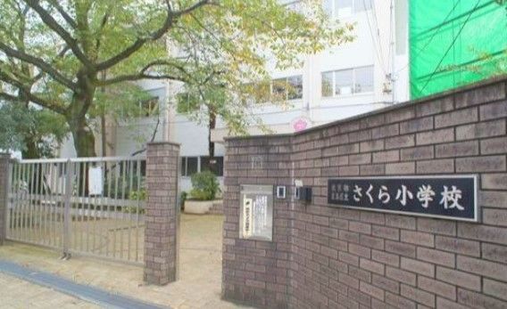 豊島区立さくら小学校の画像