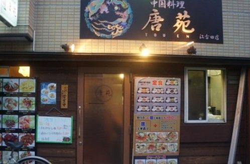 中国料理唐苑江古田店の画像