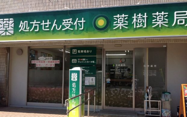 薬樹薬局 江古田店の画像