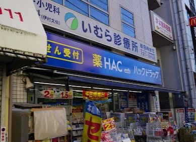 ハックドラッグ井土ケ谷駅前店の画像