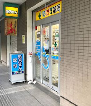 ぱぱす薬局 勝どき駅前店の画像