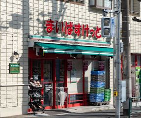 まいばすけっと 世田谷淡島店の画像