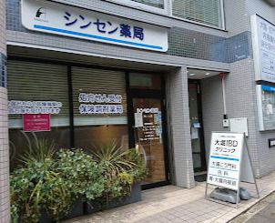 シンセン薬局池ノ上店の画像