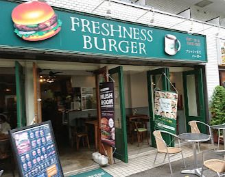 フレッシュネスバーガー 中目黒店の画像