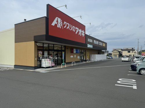 クスリのアオキ 清水沼田町店の画像