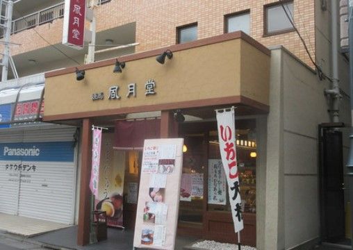 ふう月堂中村橋本店の画像