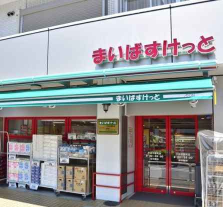 まいばすけっと 千住中居町店の画像