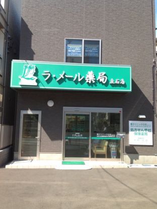 ラ・メール薬局立石店の画像