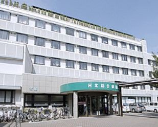 河北総合病院(社会医療法人)の画像