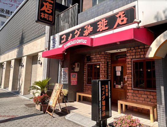 コメダ珈琲店 本町店の画像