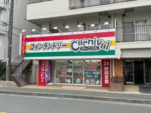 カーニバルコインランドリー 江の木町店の画像