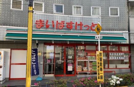 まいばすけっと 中野新橋駅北店の画像