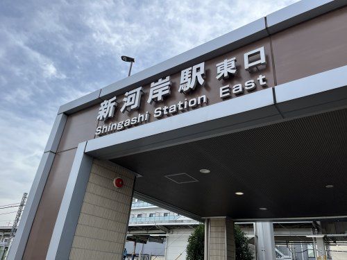 新河岸駅の画像