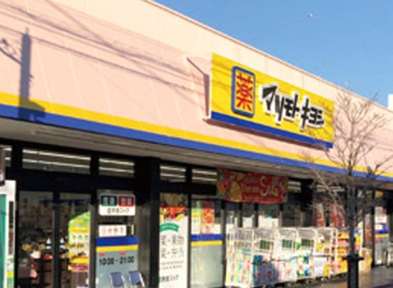 ドラッグストア マツモトキヨシ 横須賀根岸町店の画像