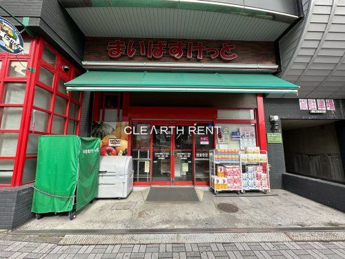 まいばすけっと 川崎中幸町3丁目店の画像