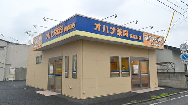 オハナ薬局若葉町店の画像