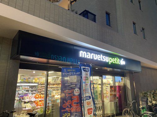 マルエツ プチ 品川橋店の画像