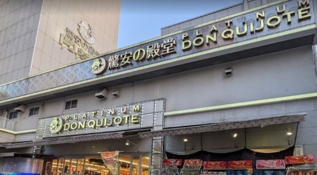 ドン・キホーテプラチナ ドン・キホーテ白金台店の画像