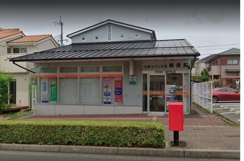 三田つつじが丘郵便局の画像