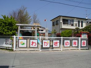 わかぎ幼稚園の画像