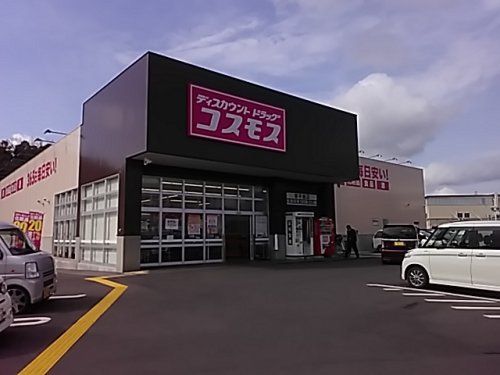 ディスカウントドラッグ コスモス 東平島店の画像