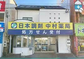 日本調剤 中村日赤駅薬局の画像