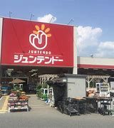 ジュンテンドー 御津店の画像