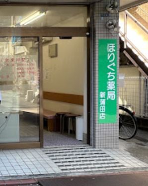 ほりぐち薬局新蒲田店の画像