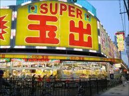 スーパー玉出 大国町店の画像