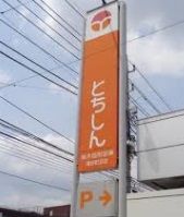 栃木信用金庫壬生支店の画像