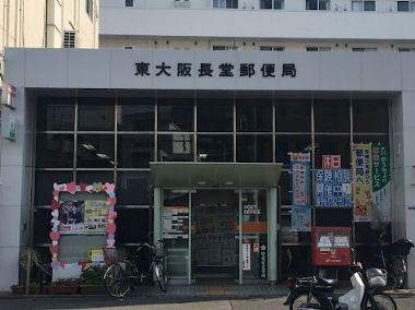 東大阪長堂郵便局の画像