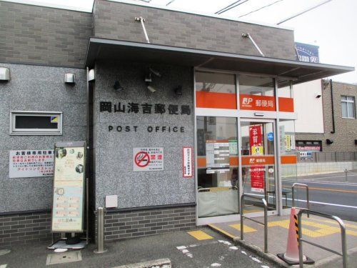 岡山海吉郵便局の画像