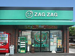 ザグザグ海吉店の画像