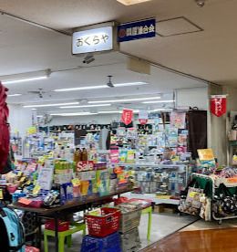 おくらや五反田店の画像