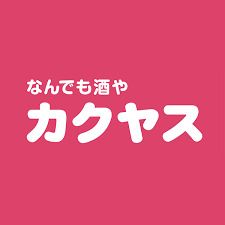 なんでも酒やカクヤス 川口東領家店の画像