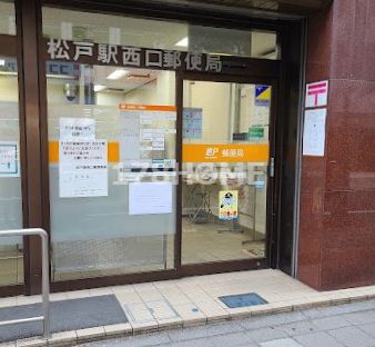 松戸駅西口郵便局の画像