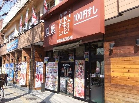 はま寿司 駒込白山店の画像