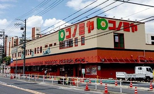 スーパーマーケット コノミヤ 緑橋店の画像