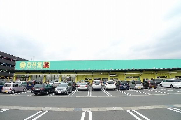 杏林堂　稲荷店の画像