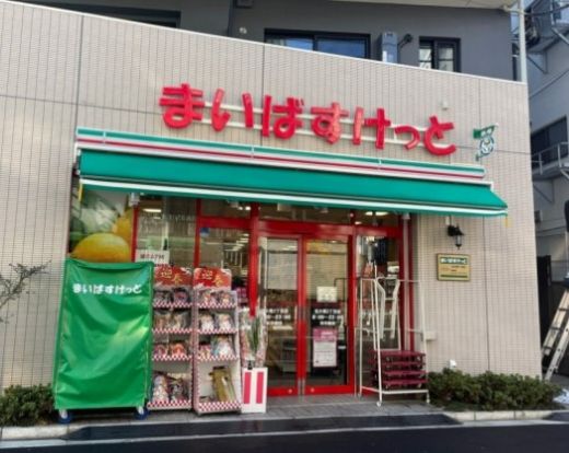 まいばすけっと 北大塚3丁目店の画像