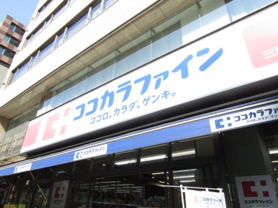 ココカラファイン 代々木上原南店の画像