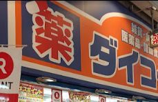 ダイコクドラッグ 針中野駅前店の画像
