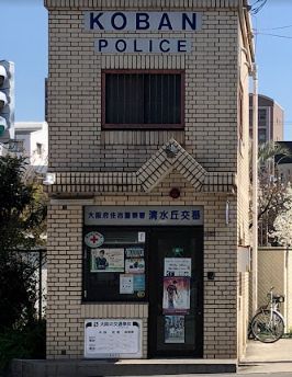 住吉警察署 清水丘交番の画像