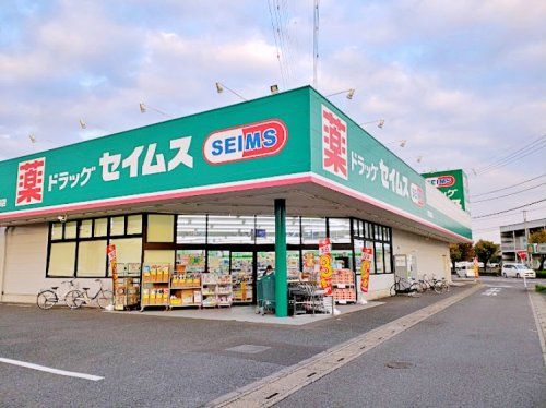 ドラッグセイムス 伊奈寿店の画像