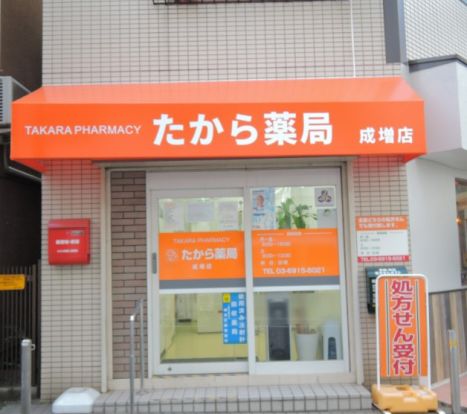 たから薬局成増店の画像