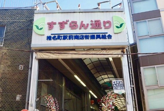 椎名町駅前すずらん通り商店会の画像